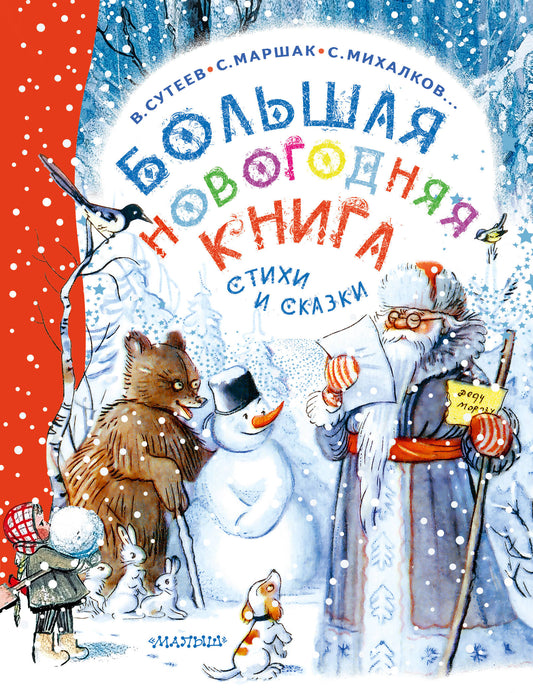 Большая новогодняя книга. Stychis et skis