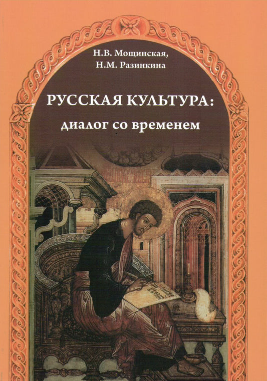 Русская культура:диалог со временем.(QR-коды для скачивания аудиофайлов). Обновленное издание