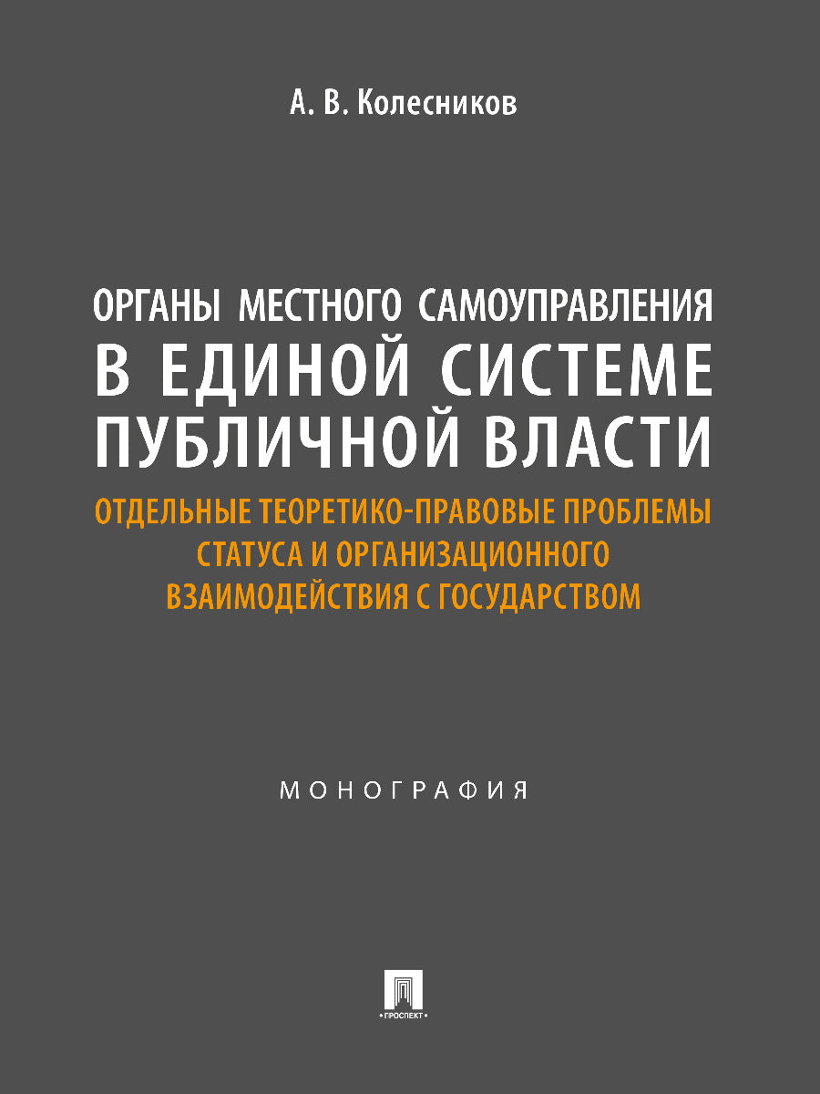 L'organisme est généralement en mesure de s'enregistrer dans un système de production public : statut des problèmes théoriques et pratiques extérieurs et организационного взаимодействия с государством. Monographie, 2024.