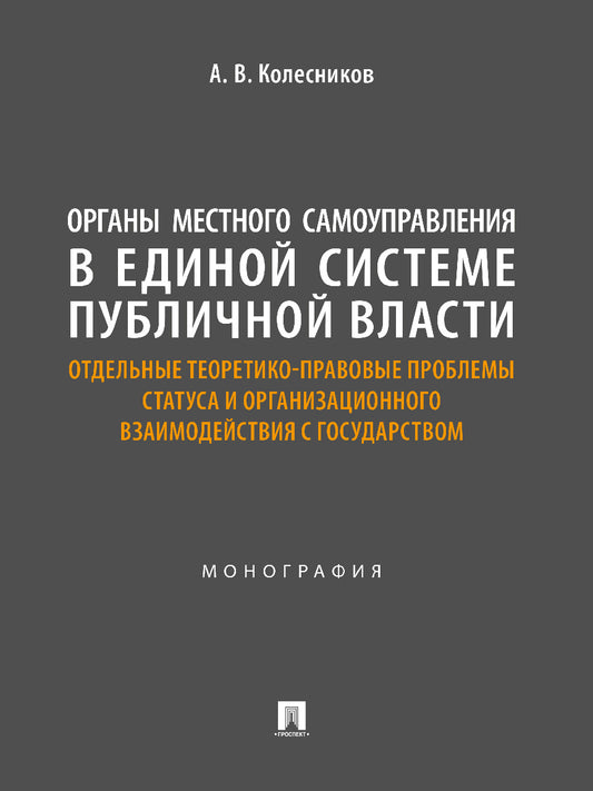 Органы местного самоуправления в единой системе публичной власти: отдельные теоретико-правовые проблемы статуса и организационного взаимодействия с государством. Монография,2024.