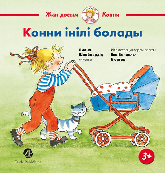 [Казахстан] Конни інілі болады