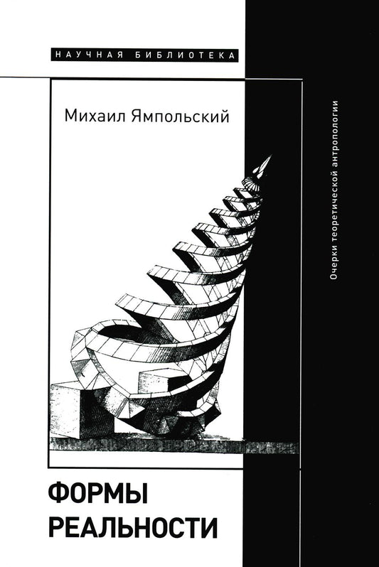 Формы реальности. Очерки теоретической антропологии