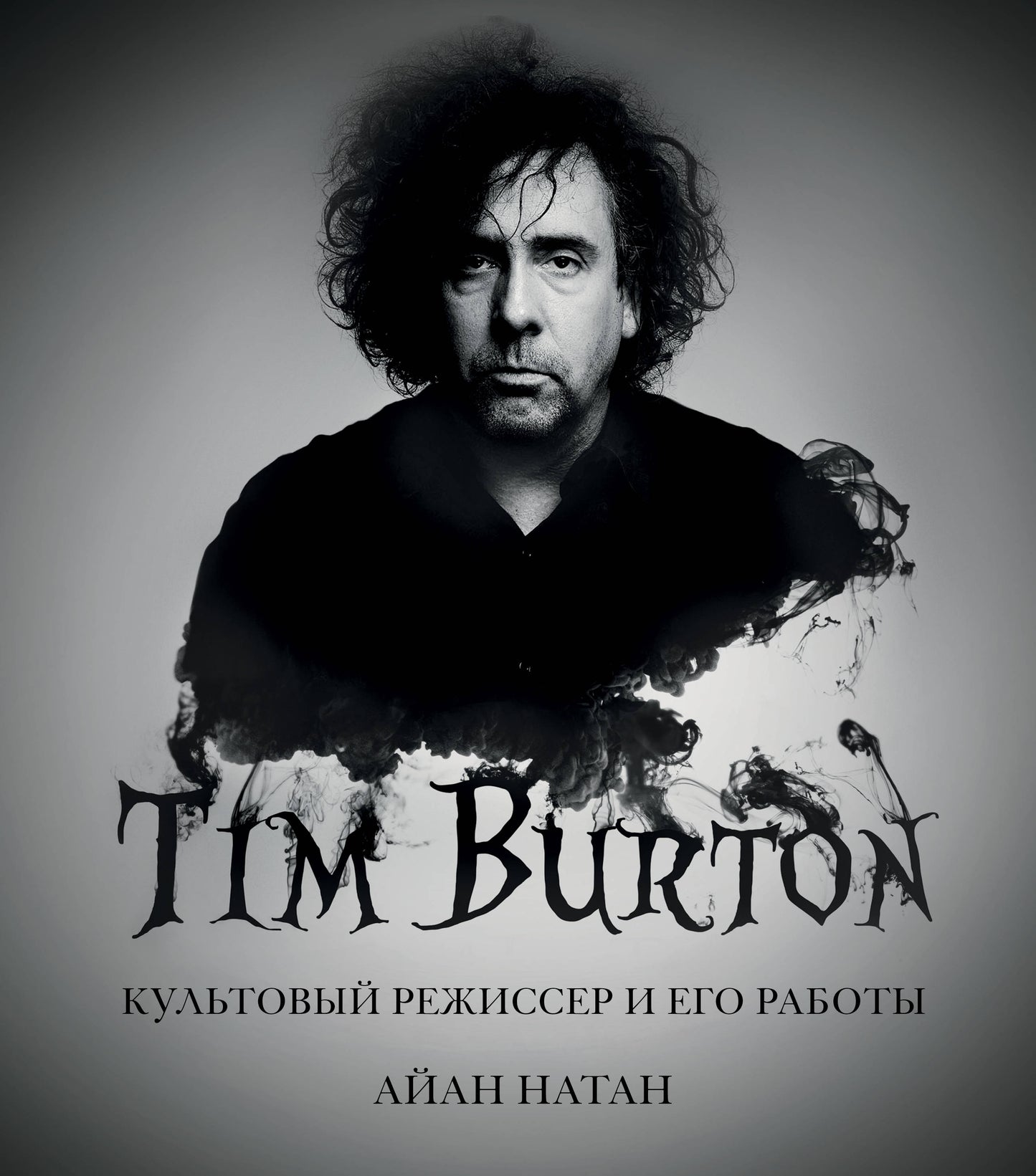 Тим Бёртон. Культовый режиссер и его работы (дополненное издание)