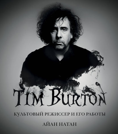 Тим Бёртон. Культовый режиссер и его работы (дополненное издание)