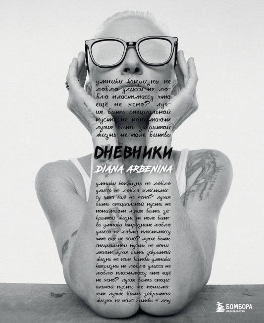 Дневники. Diane Arbenina