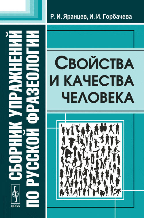 Сборник упражнений по русской фразеологии: Свойства и качества человека