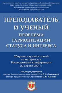 Преподаватель и ученый: проблема гармонизации статуса и интереса. Сборник научных статей по материалам Всероссийской конференции.-М.:Проспект,2021.