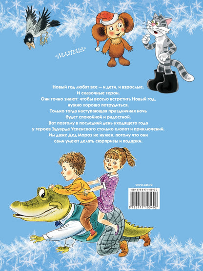 С НОВЫМ ГОДОМ! Новый год с Чебурашкой. Новый год в Простоквашино