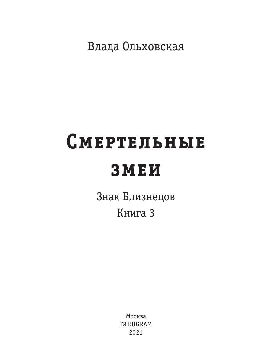 Смертельные змеи. Кн. 3