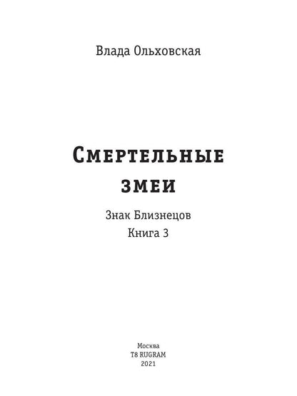 Смертельные змеи. Кн. 3