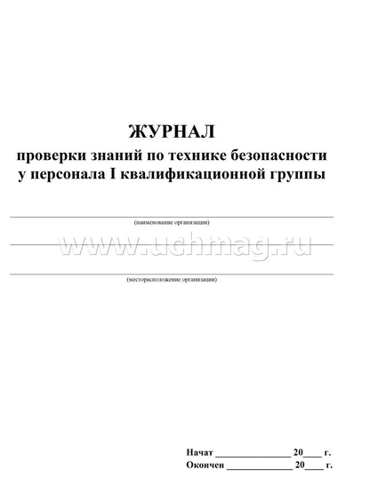 Журнал проверки знаний по технике безопасности у персонала I квалификационной группы. (формат А4, блок писчая пл.60, обл. офсет пл.160, 64с)