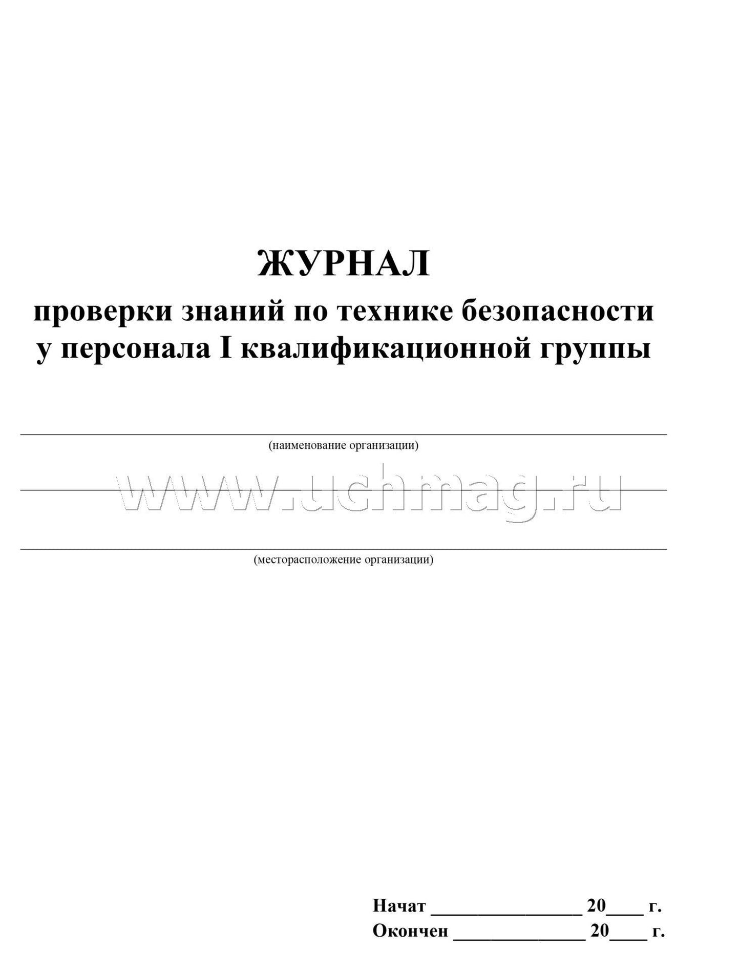 Журнал проверки знаний по технике безопасности у персонала I квалификационной группы. (формат А4, блок писчая пл.60, обл. офсет пл.160, 64с)