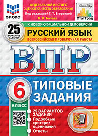 Егораева. ВПР. ФИОКО. СТАТГРАД. Русский язык 6кл. 25 вариантов. ТЗ. ФГОС НОВЫЙ