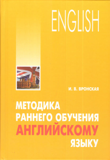 Методика раннего обучения английскому языку. Вронская И.В.