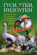 Гуси, утки, индоутки. Прибыльная домашняя птицеферма от А до Я
