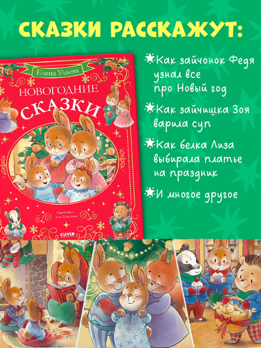 Сказки волшебного леса. Новогодние сказки/Ульева Е.
