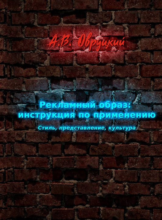 Рекламный образ: инструкция по применению. Стиль, представление, культура. NEW!!!