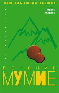 Лечение мумие