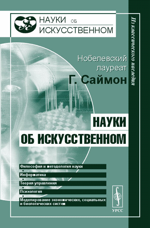 Науки об искусственном. Перевод с английского