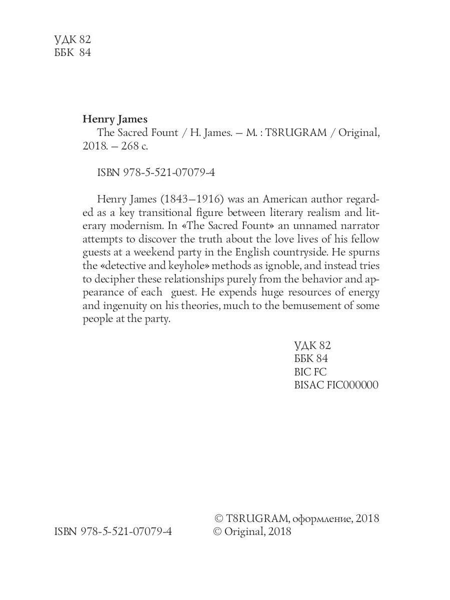 The Sacred Fount = Священный источник: на англ.яз