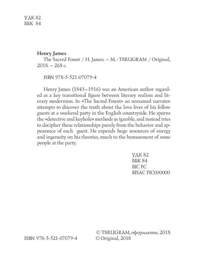 The Sacred Fount = Священный источник: на англ.яз