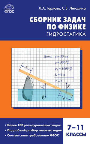 СЗ Физика. Сборник задач по физике. Гидростатика. 7-11 кл. (ФГОС) /Горлова.