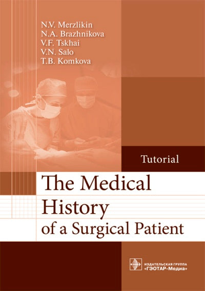 The Medical History of a Surgical Patient : tutorial (по направлениям подготовки 31.05.01 (060101.65) «Лечебное дело», 31.05.02 (060103.65) «Педиатрия» по дисциплине «Факультетская хирургия»)