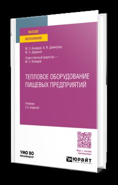 ТЕПЛОВОЕ ОБОРУДОВАНИЕ ПИЩЕВЫХ ПРЕДПРИЯТИЙ 2-е изд., пер. je suis d'accord. Учебник для вузов