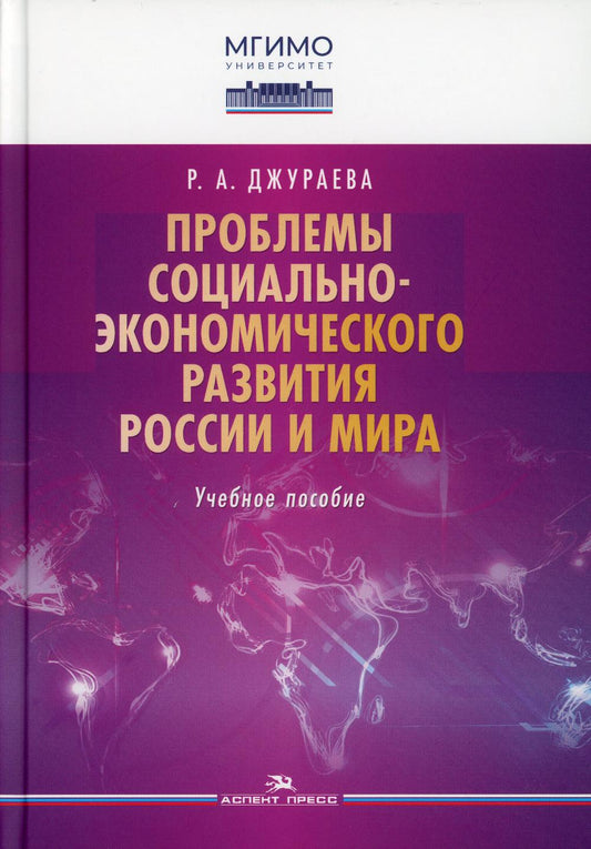 Проблемы социально-экономического развития России и мира: Учебное пособие для вузов