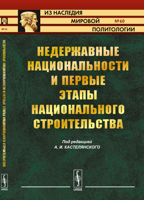 Недержавные национальности и первые этапы национального строительства / № 60