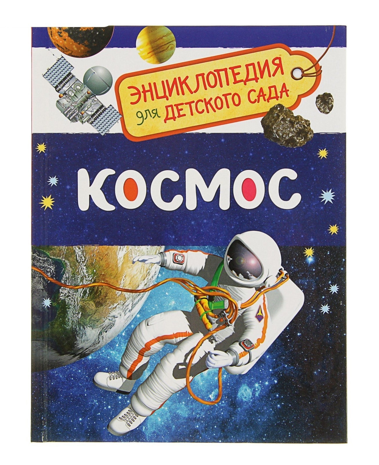 Космос (Энциклопедия для детского сада)
