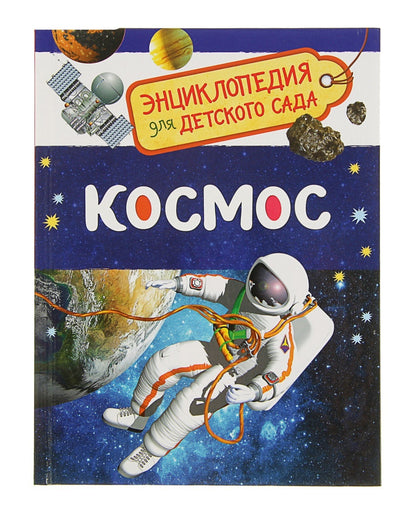 Космос (Энциклопедия для детского сада)