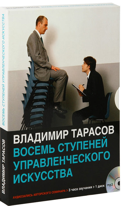 КОМПЛЕКТ из пяти аудиосеминаров В. Тарасова: 1) Восемь ступеней управленческого искусства 2) Управление по Макиавелли 3) Управление по Макиавелли (вторая часть) 4) Персональное управленческое искусство 5) Искусство управленческой борьбы
