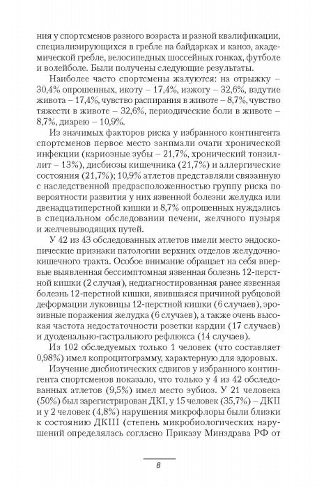 Патология системы пищеварения и имитирующие ее состояния у спортсменов