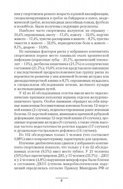 Патология системы пищеварения и имитирующие ее состояния у спортсменов