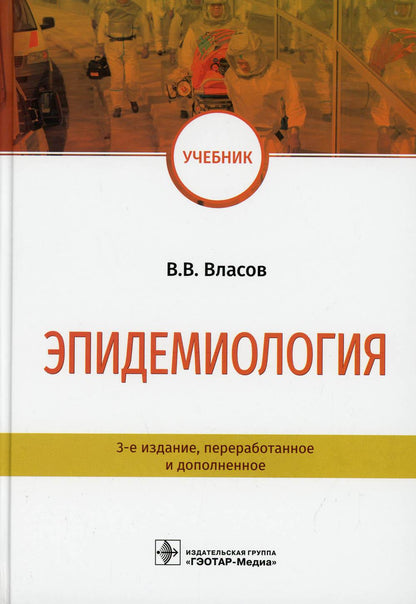 Эпидемиология : учебник / В. В. Власов. — 3-е изд., перераб. и доп. — Москва : ГЭОТАР-Медиа, 2021. — 496 с. : ил.