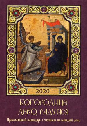 ПК Богородице Дево, радуйся. Calendrier actuel avec les dates du jour de l'année 2020 (0+)
