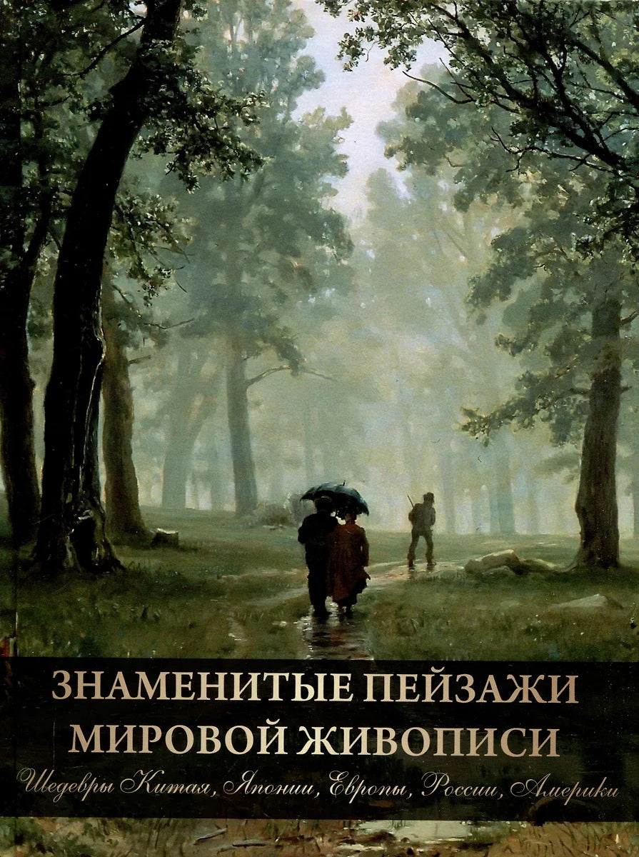 Знаменитые пейзажи мировой живописи. Chine, Japon, Europe, Russie, Amérique