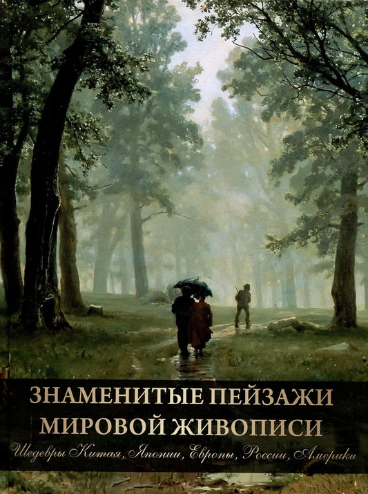 Знаменитые пейзажи мировой живописи. Chine, Japon, Europe, Russie, Amérique