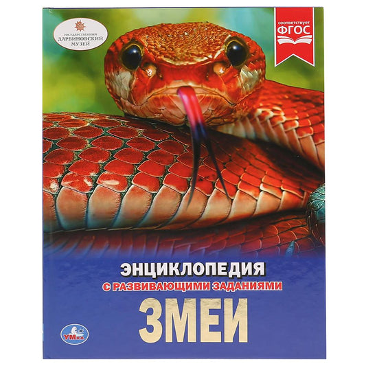 "УМКА". ЗМЕИ (ЭНЦИКЛОПЕДИЯ А4). ТВЕРДЫЙ ПЕРЕПЛЕТ. БУМАГА МЕЛОВАННАЯ 130Г. 197Х255ММ 48СТР в кор.15шт