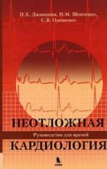 Неотложная кардиология. Руководство для врачей. Джанашия П.Х., Шевченко Н.М., Олишевко С.В.