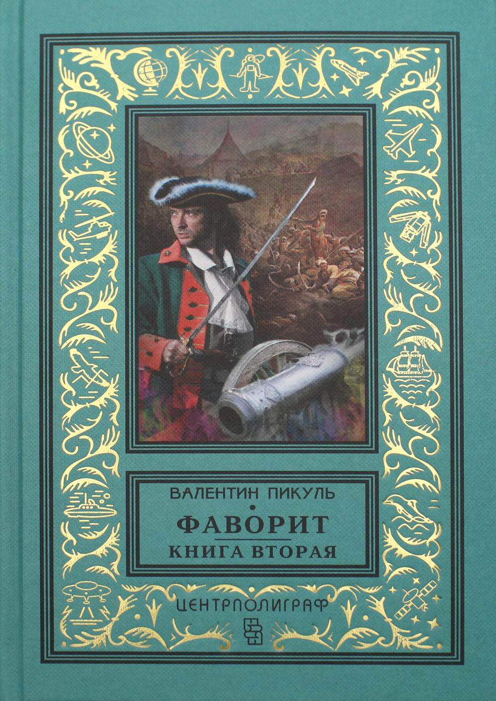 Фаворит. Книга вторая. Его Таврида