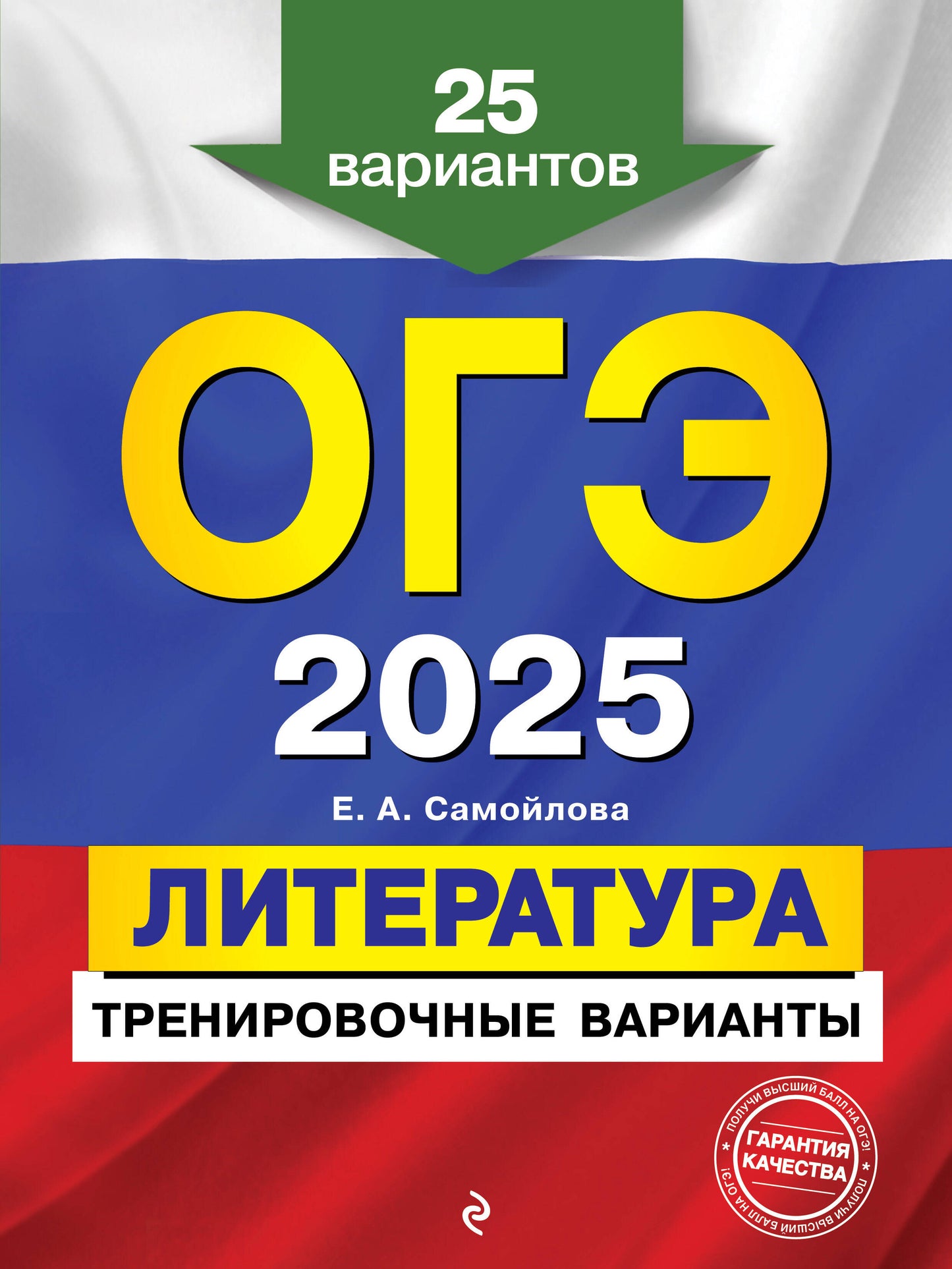 ОГЭ-2025. Littérature. Variantes d'entraînement. 25 variantes