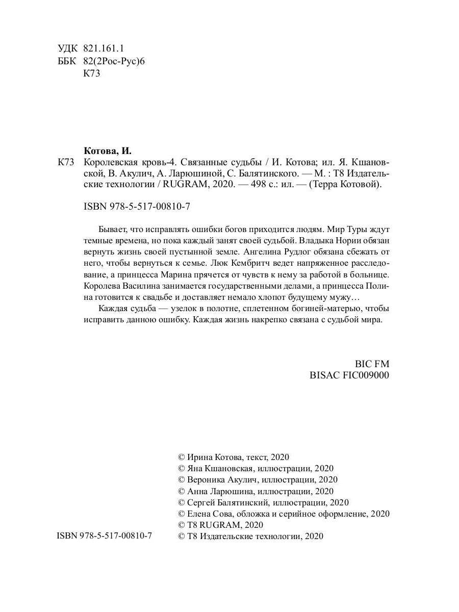 Королевская кровь - 4: Связанные судьбы (с автографом)
