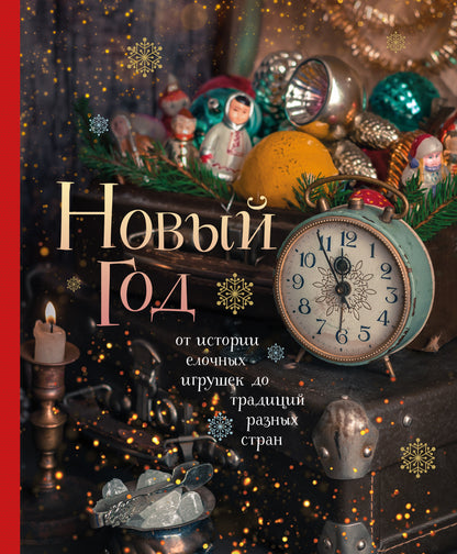 Новый год. От истории елочных игрушек до традиций разных стран