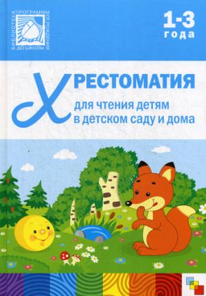 Хрестоматия для чтения детям в детском саду и дома. 1-3 года