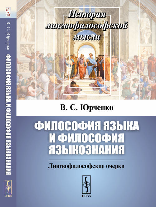Filosophie et filosophie: Lingwoffilosofskie очерки