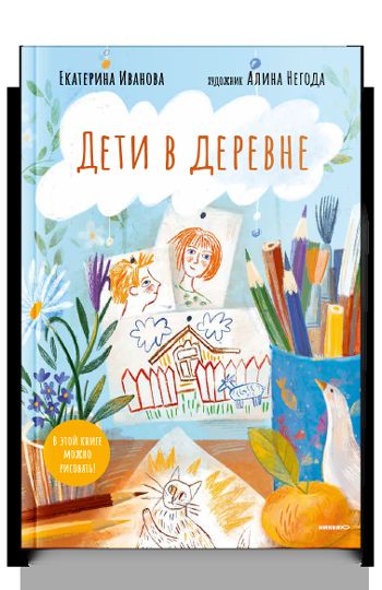 Дети в деревне: Книга-album