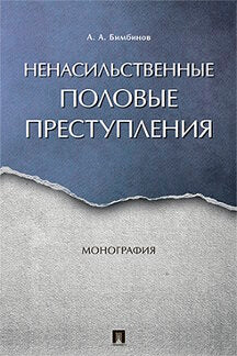 Ненасильственные половые преступления. Монография.-М.:Проспект,2023. /=224473/