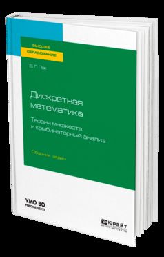 ДИСКРЕТНАЯ МАТЕМАТИКА: ТЕОРИЯ МНОЖЕСТВ И КОМБИНАТОРНЫЙ АНАЛИЗ. СБОРНИК ЗАДАЧ. Учебное пособие для вузов